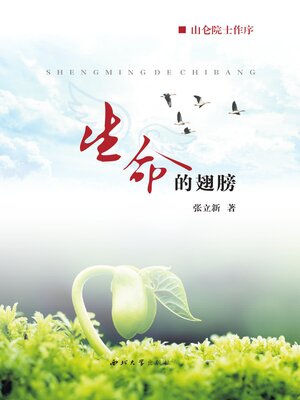 cover image of 生命的翅膀